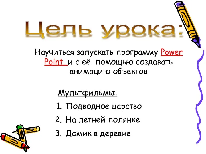 Цель урока: Научиться запускать программу Power Point и с её помощью