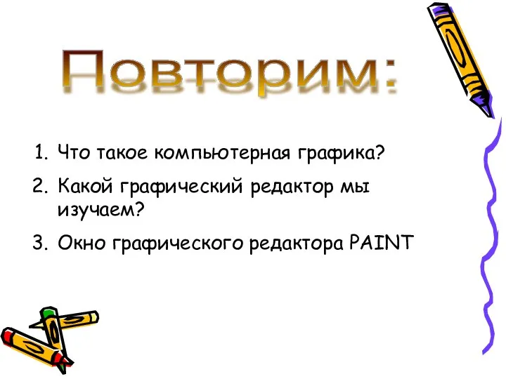 Повторим: Что такое компьютерная графика? Какой графический редактор мы изучаем? Окно графического редактора PAINT