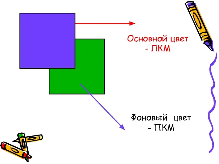 Основной цвет - ЛКМ Фоновый цвет - ПКМ