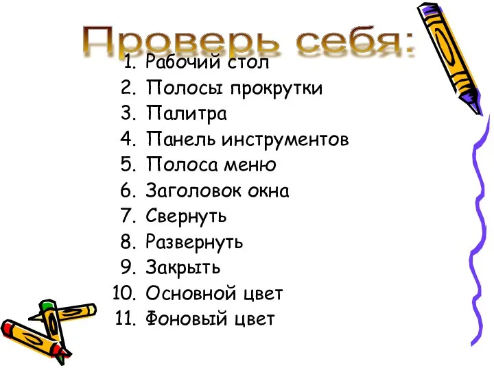 Проверь себя: Рабочий стол Полосы прокрутки Палитра Панель инструментов Полоса меню