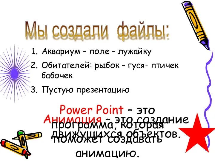 Мы создали файлы: Аквариум – поле – лужайку Обитателей: рыбок –