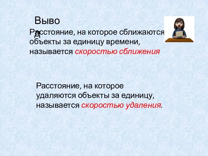 Расстояние, на которое сближаются объекты за единицу времени, называется скоростью сближения