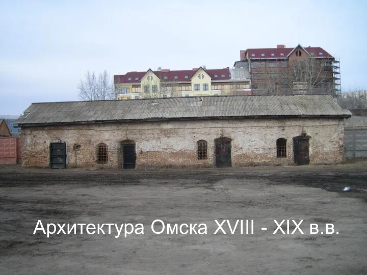 Архитектура Омска XVIII - XIX в.в.