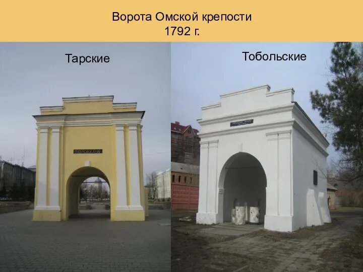 Ворота Омской крепости 1792 г. Тарские Тобольские