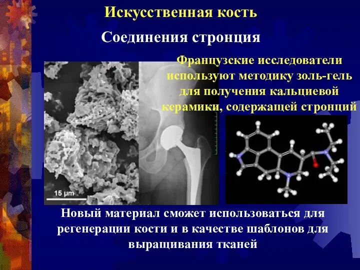 Искусственная кость Соединения стронция Французские исследователи используют методику золь-гель для получения