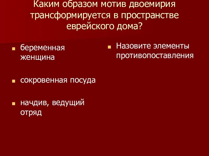 Каким образом мотив двоемирия трансформируется в пространстве еврейского дома? беременная женщина