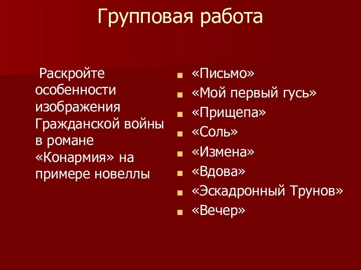 Групповая работа Раскройте особенности изображения Гражданской войны в романе «Конармия» на