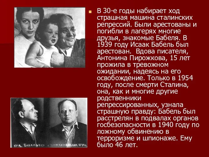 В 30-е годы набирает ход страшная машина сталинских репрессий. Были арестованы