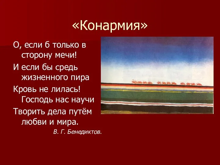 «Конармия» О, если б только в сторону мечи! И если бы