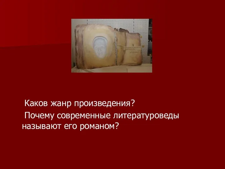 Каков жанр произведения? Почему современные литературоведы называют его романом?