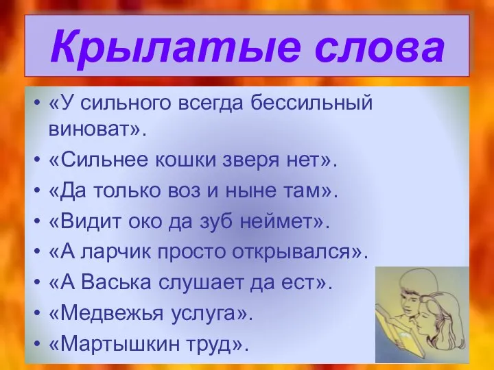 Крылатые слова «У сильного всегда бессильный виноват». «Сильнее кошки зверя нет».