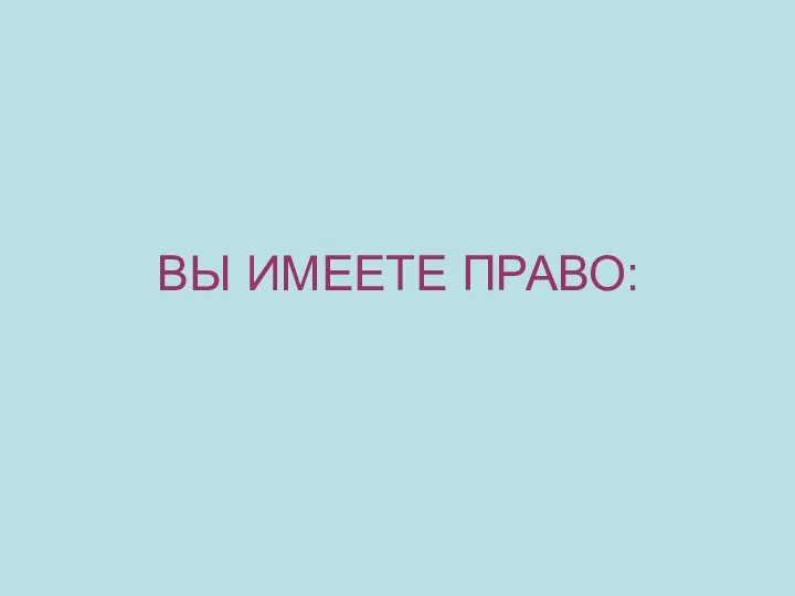 ВЫ ИМЕЕТЕ ПРАВО: