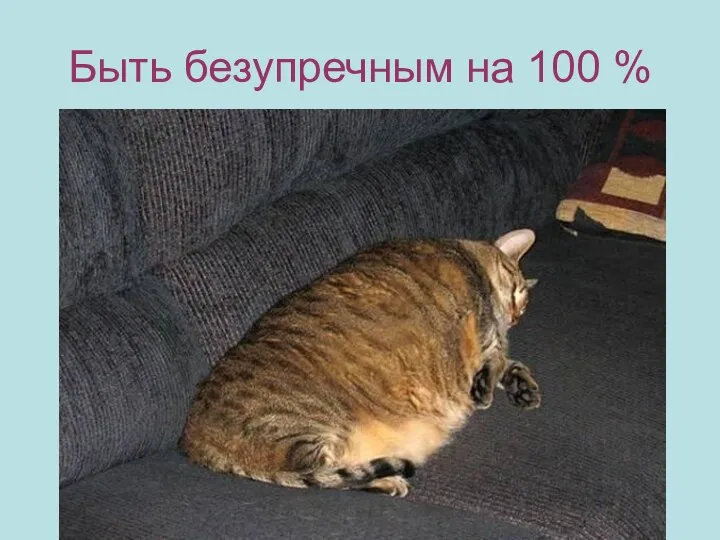 Быть безупречным на 100 %