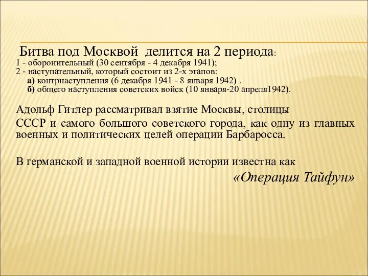 Битва под Москвой делится на 2 периода: 1 - оборонительный (30