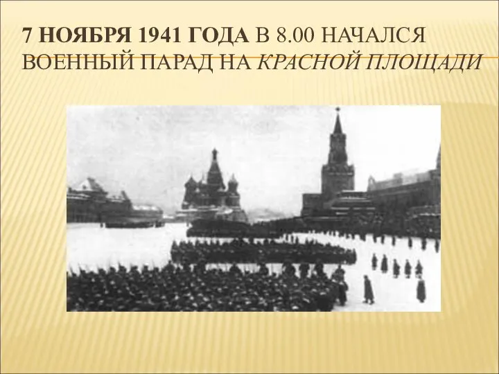 7 НОЯБРЯ 1941 ГОДА В 8.00 НАЧАЛСЯ ВОЕННЫЙ ПАРАД НА КРАСНОЙ ПЛОЩАДИ