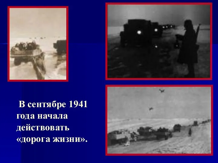 В сентябре 1941 года начала действовать «дорога жизни».