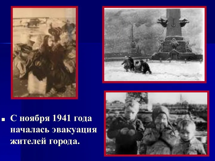 С ноября 1941 года началась эвакуация жителей города.