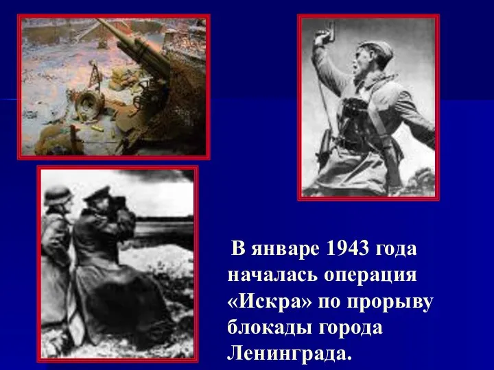 В январе 1943 года началась операция «Искра» по прорыву блокады города Ленинграда.
