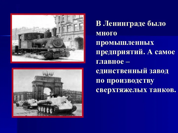 В Ленинграде было много промышленных предприятий. А самое главное – единственный завод по производству сверхтяжелых танков.