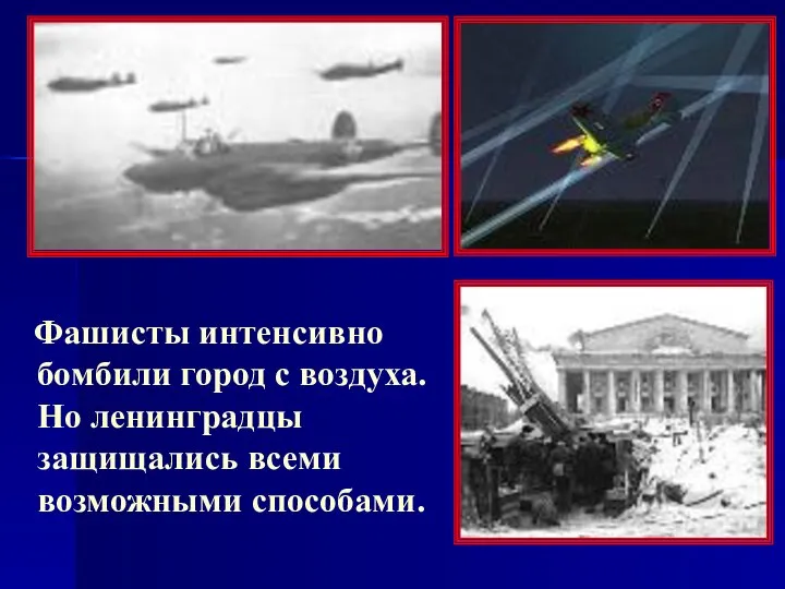 Фашисты интенсивно бомбили город с воздуха. Но ленинградцы защищались всеми возможными способами.