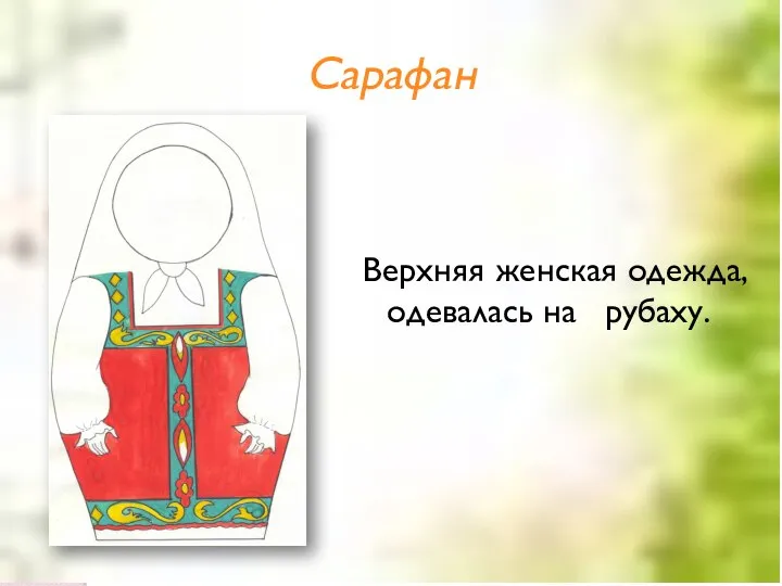 Сарафан Верхняя женская одежда, одевалась на рубаху.