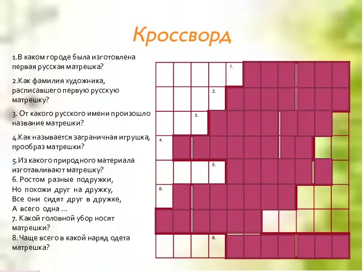 Кроссворд 1.В каком городе была изготовлена первая русская матрешка? 2.Как фамилия