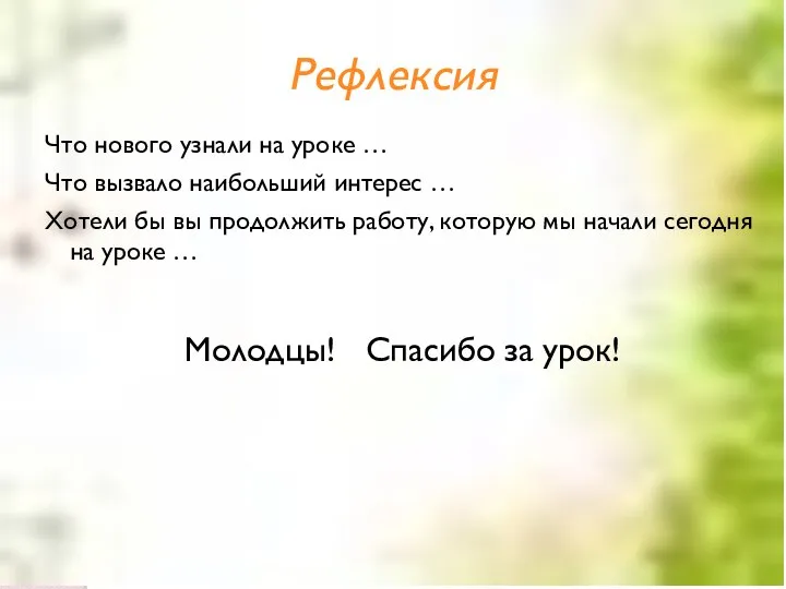 Рефлексия Что нового узнали на уроке … Что вызвало наибольший интерес