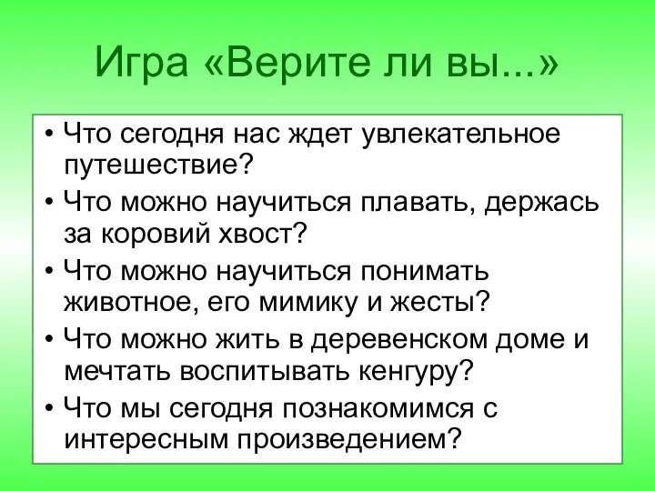 Игра «Верите ли вы...» Что сегодня нас ждет увлекательное путешествие? Что