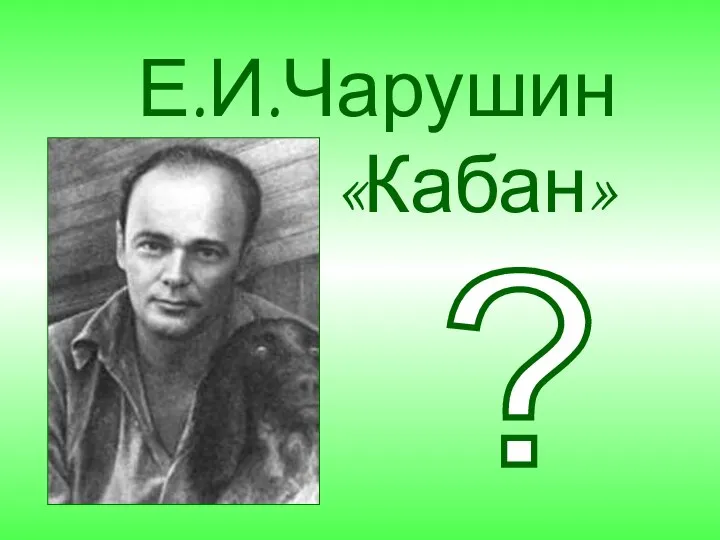Е.И.Чарушин «Кабан» ?