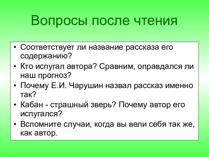 Вопросы после чтения Соответствует ли название рассказа его содержанию? Кто испугал