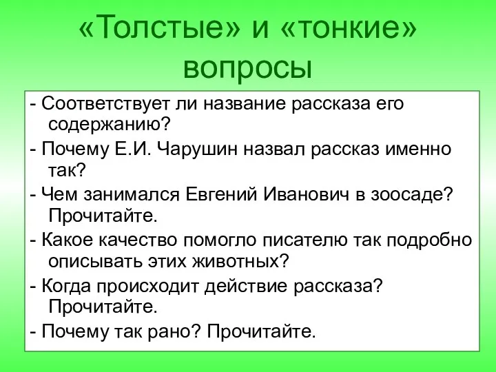 «Толстые» и «тонкие» вопросы - Соответствует ли название рассказа его содержанию?