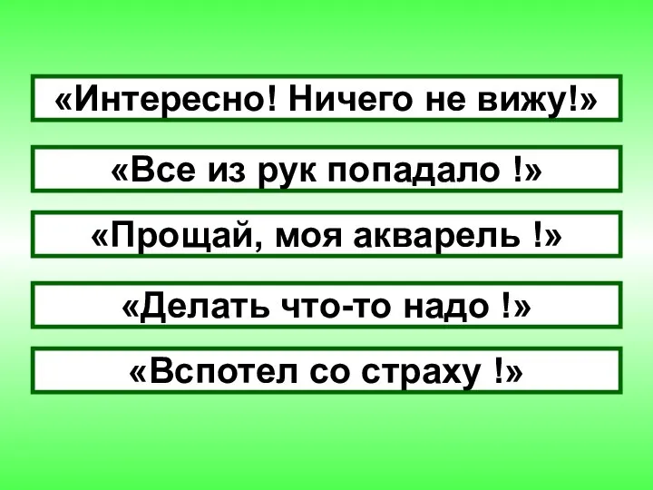 «Интересно! Ничего не вижу!» «Все из рук попадало !» «Прощай, моя