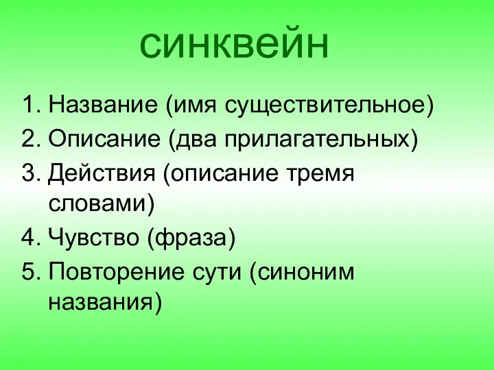 синквейн Название (имя существительное) Описание (два прилагательных) Действия (описание тремя словами)