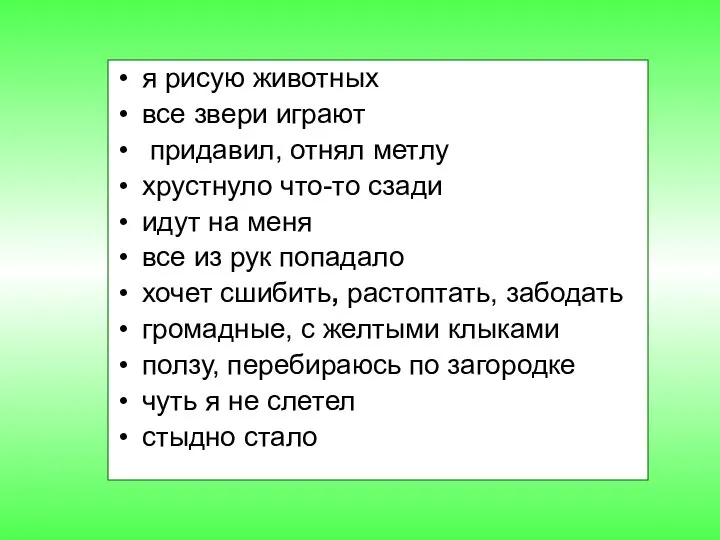 я рисую животных все звери играют придавил, отнял метлу хрустнуло что-то