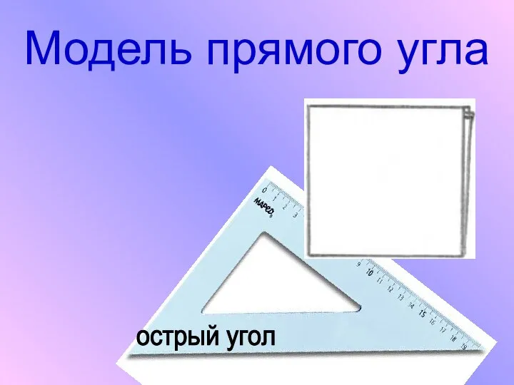 Модель прямого угла острый угол