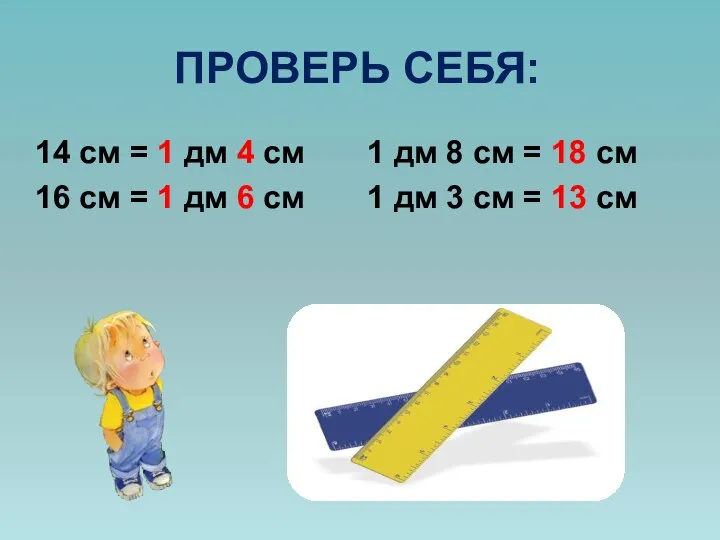 ПРОВЕРЬ СЕБЯ: 14 см = 1 дм 4 см 1 дм