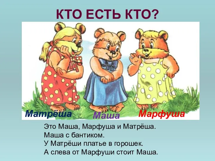 КТО ЕСТЬ КТО? Это Маша, Марфуша и Матрёша. Маша с бантиком.