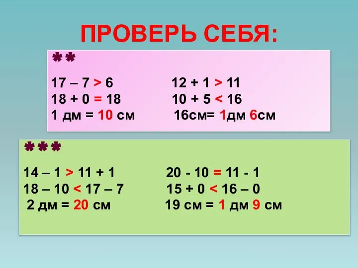 ПРОВЕРЬ СЕБЯ: *** 14 – 1 > 11 + 1 20