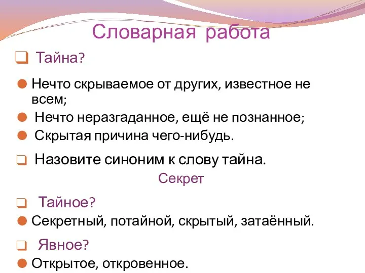 Тайна? Нечто скрываемое от других, известное не всем; Нечто неразгаданное, ещё