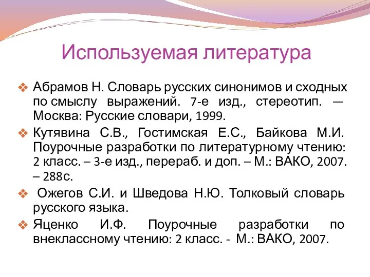 Используемая литература Абрамов Н. Словарь русских синонимов и сходных по смыслу