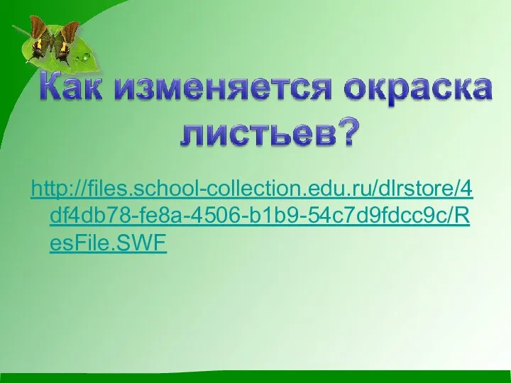 http://files.school-collection.edu.ru/dlrstore/4df4db78-fe8a-4506-b1b9-54c7d9fdcc9c/ResFile.SWF