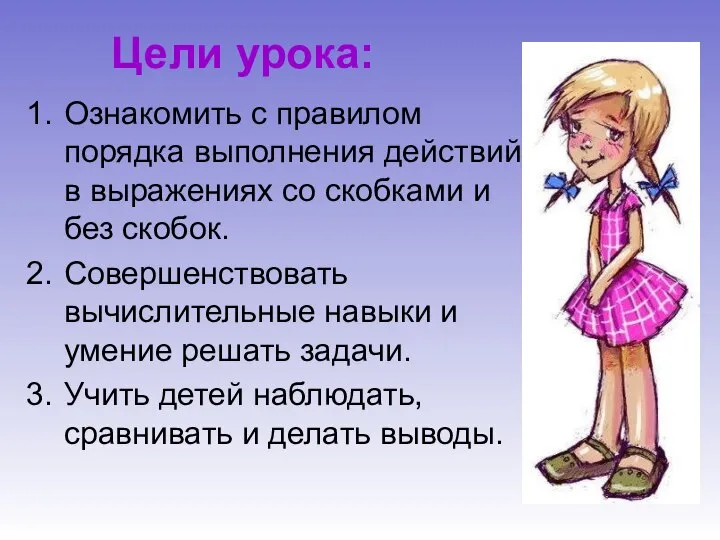 Цели урока: Ознакомить с правилом порядка выполнения действий в выражениях со