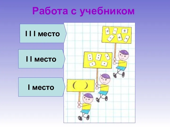 Работа с учебником I место I I место I I I место