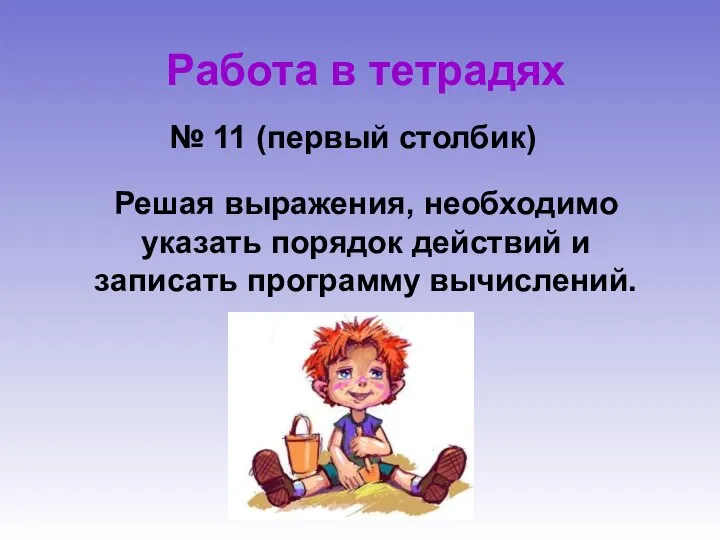 Работа в тетрадях Решая выражения, необходимо указать порядок действий и записать