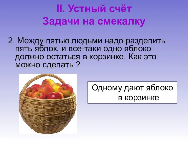 II. Устный счёт Задачи на смекалку 2. Между пятью людьми надо