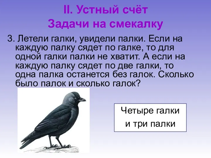 II. Устный счёт Задачи на смекалку 3. Летели галки, увидели палки.