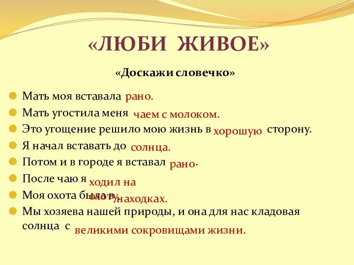 «Люби живое» «Доскажи словечко» Мать моя вставала Мать угостила меня Это