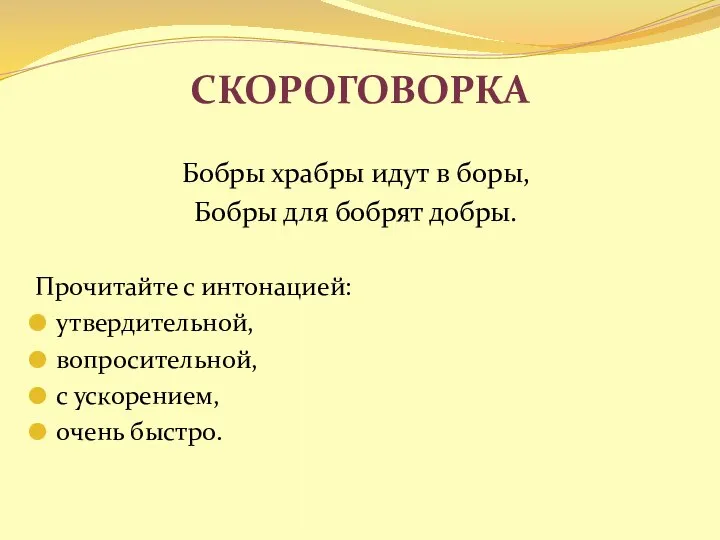 Скороговорка Бобры храбры идут в боры, Бобры для бобрят добры. Прочитайте