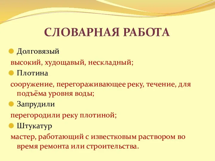 Словарная работа Долговязый высокий, худощавый, нескладный; Плотина сооружение, перегораживающее реку, течение,