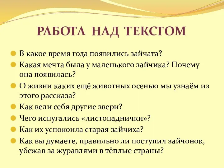 Работа над текстом В какое время года появились зайчата? Какая мечта